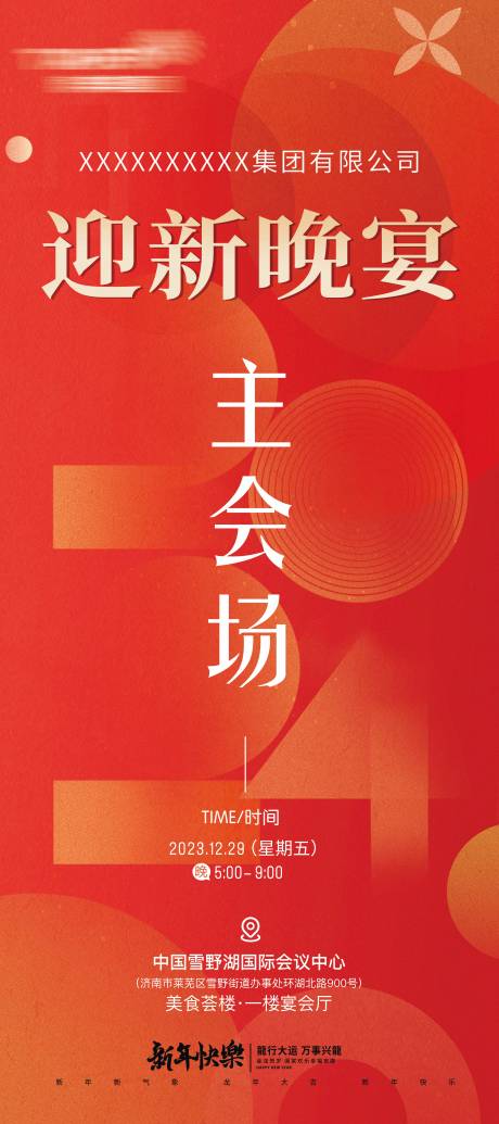 源文件下载【新年主会场展架】编号：17190021195936905