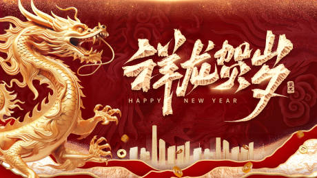 源文件下載【祥龍賀歲】編號(hào)：44150020751164225