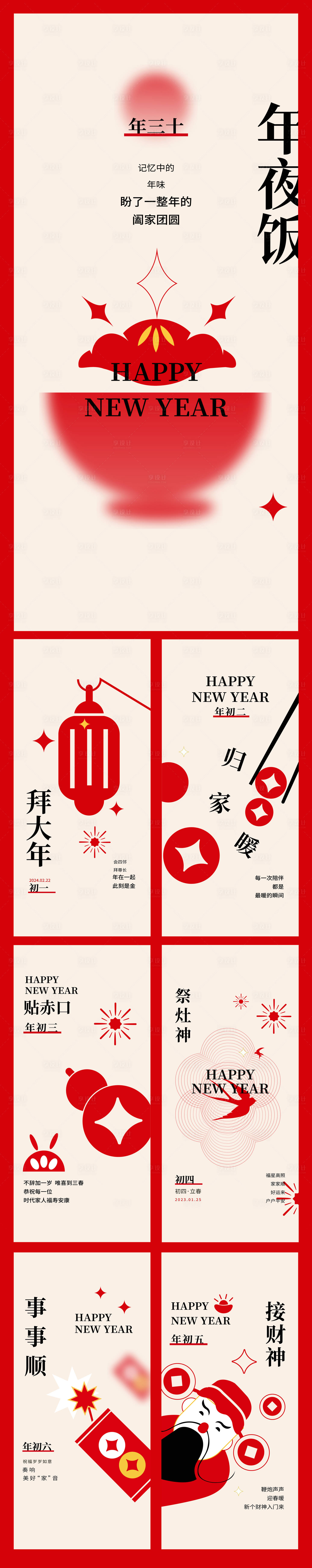 源文件下载【除夕春节系列海报】编号：25320020870407874
