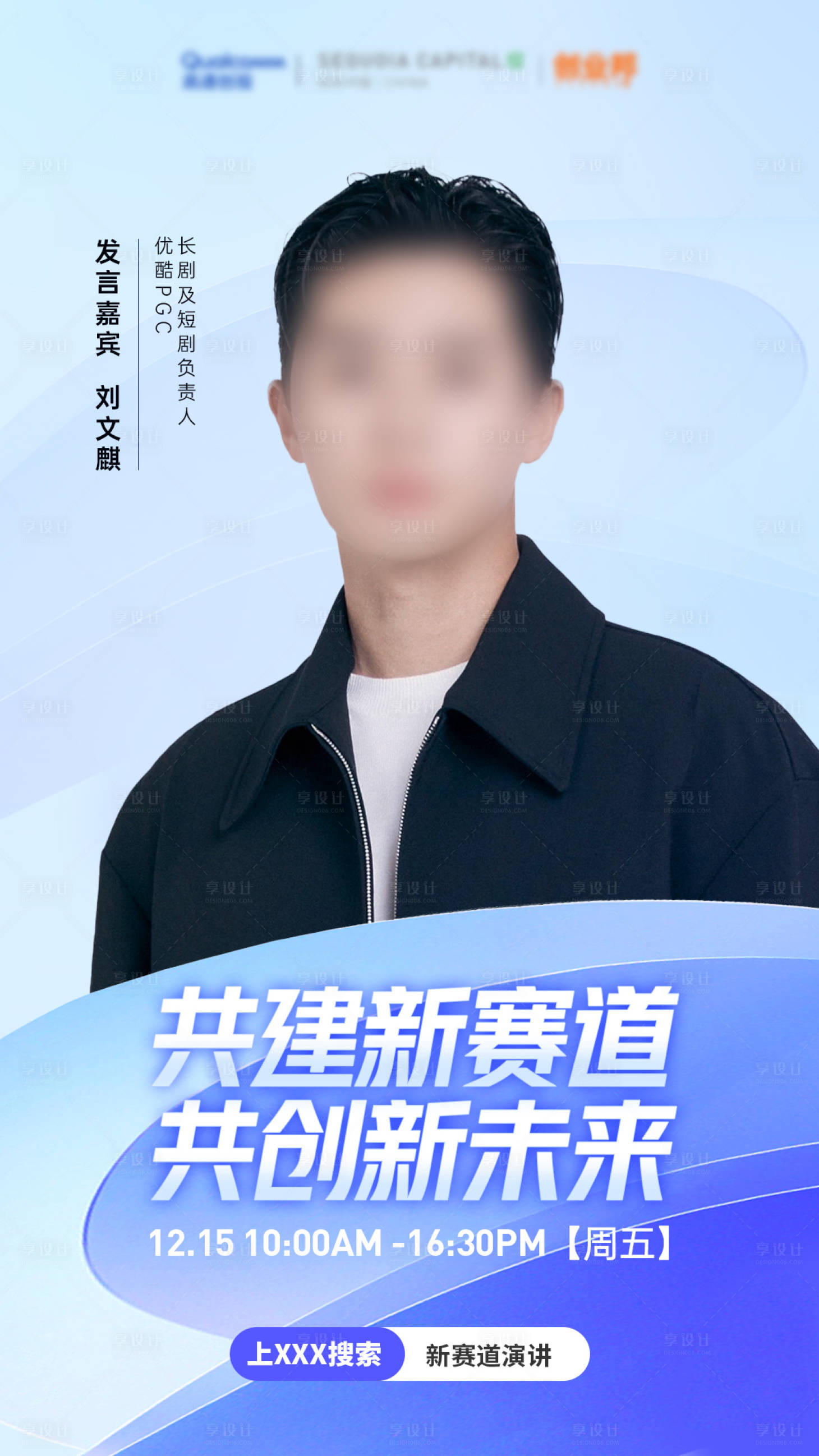 源文件下載【享設計】搜索編號：26700020890629743【人物直播演講海報】