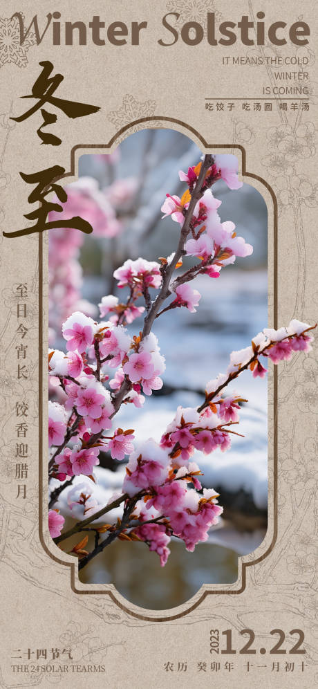 源文件下载【享设计】搜索编号：77630020932834994【冬至节气海报】