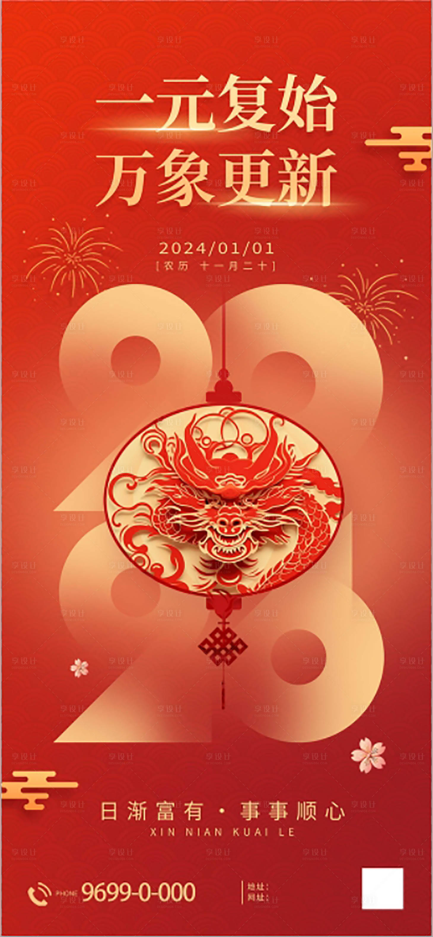 源文件下載【享設計】搜索編號：18000021058366083【2024龍年海報】