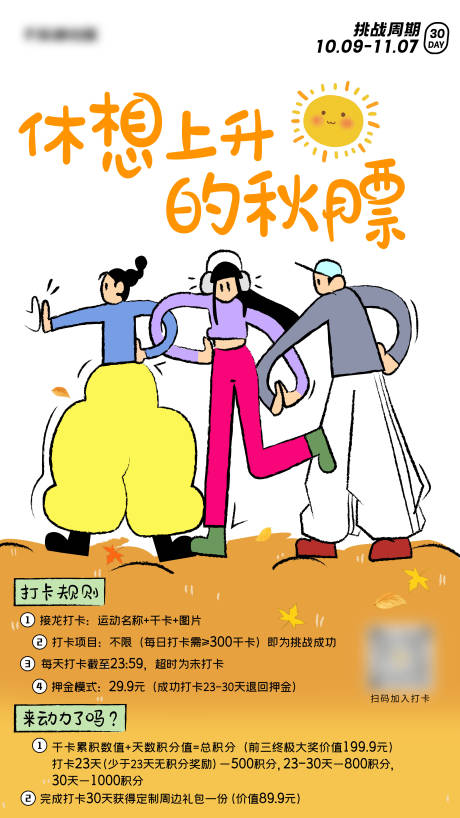 源文件下载【秋季运动打卡海报】编号：87410020731992877