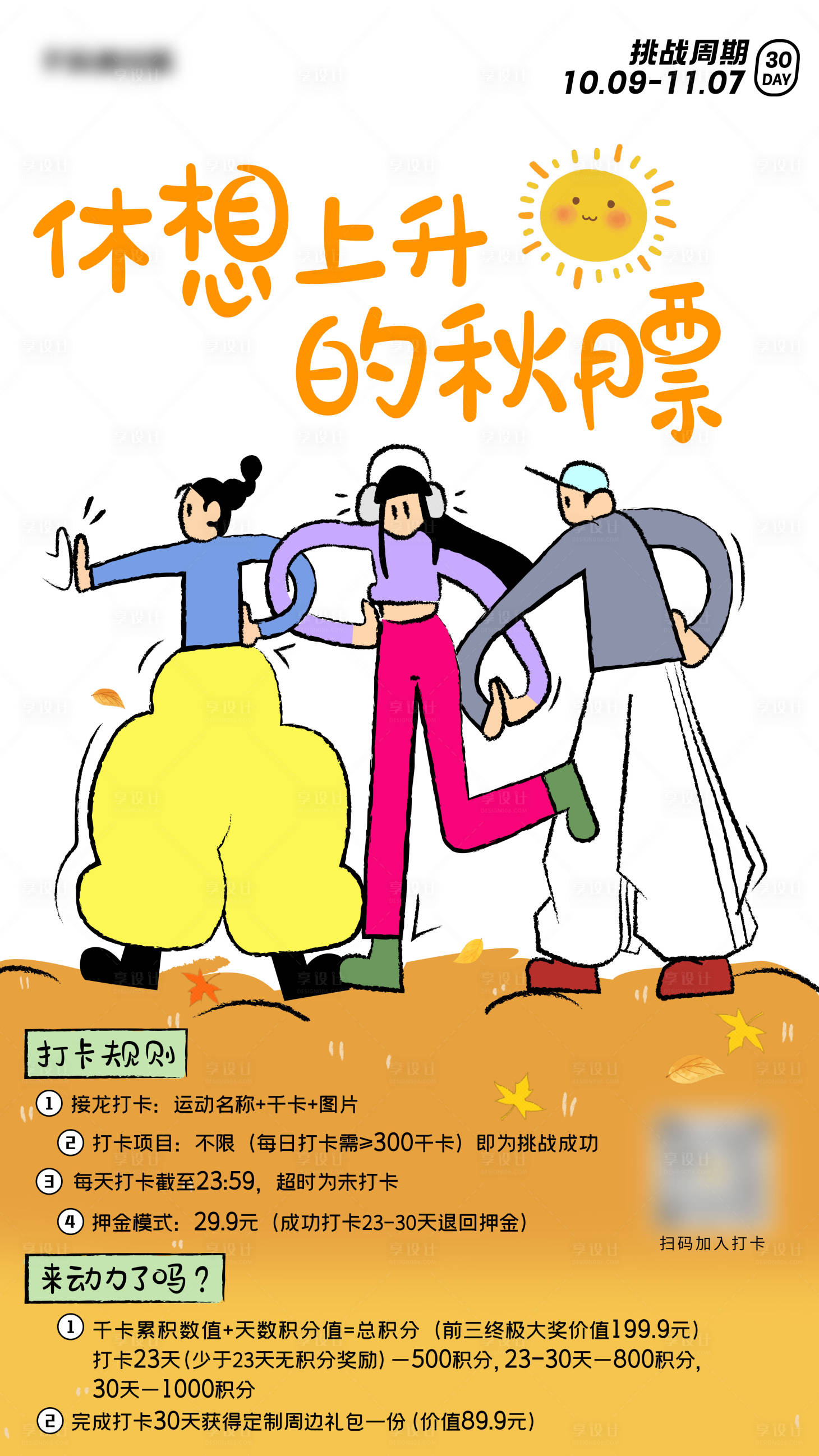 源文件下载【享设计】搜索编号：87410020731992877【秋季运动打卡海报】