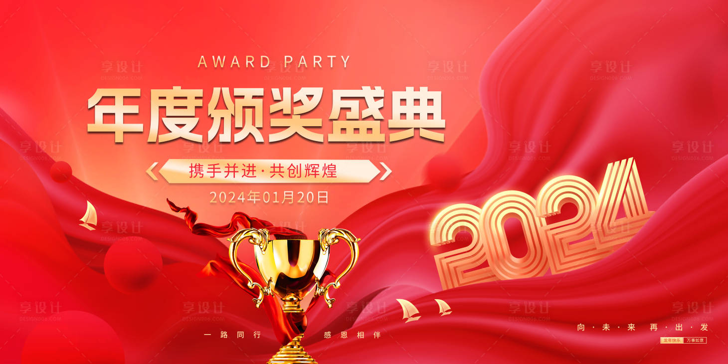 源文件下載【享設計】搜索編號：26800020792642621【2024龍年企業頒獎盛典背景板】