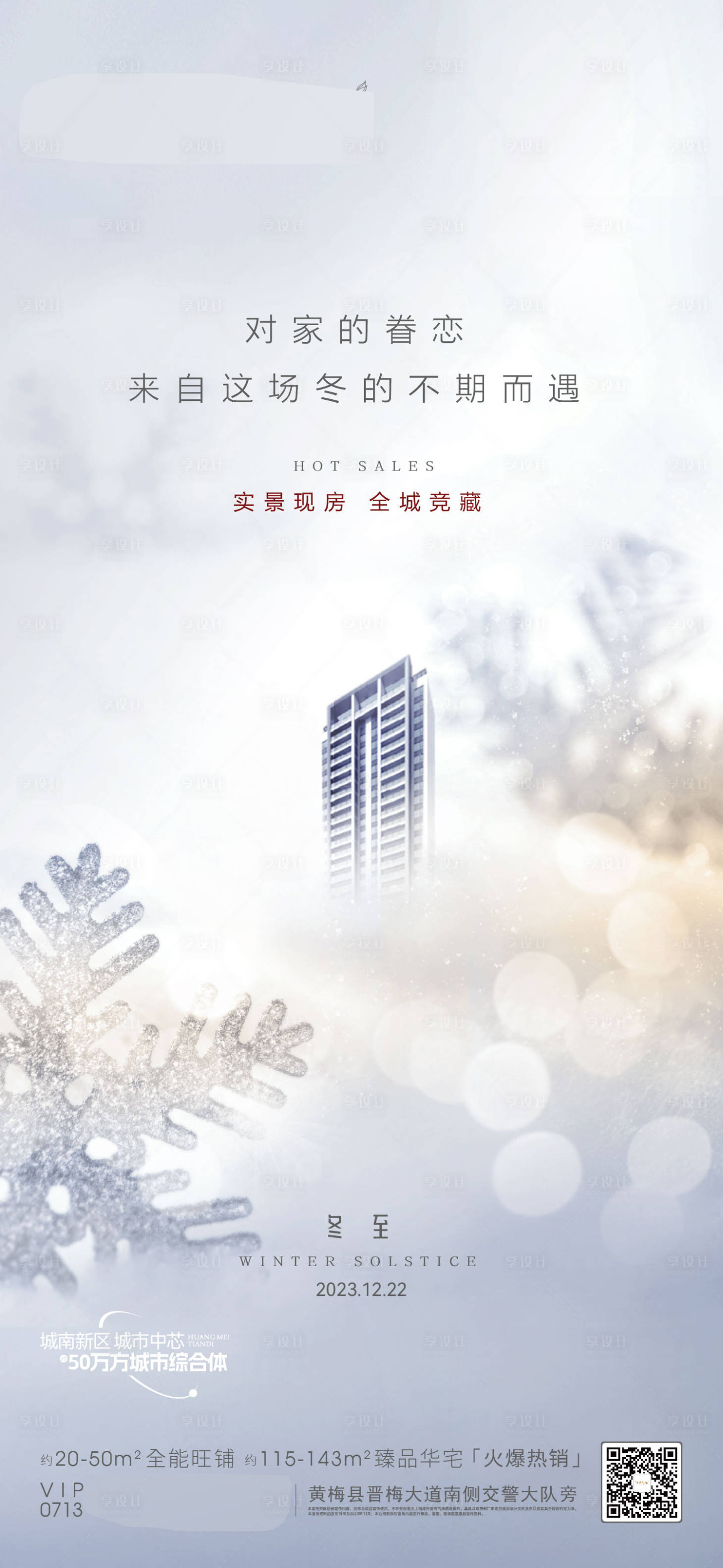 源文件下载【享设计】搜索编号：31860021098513994【冬至】