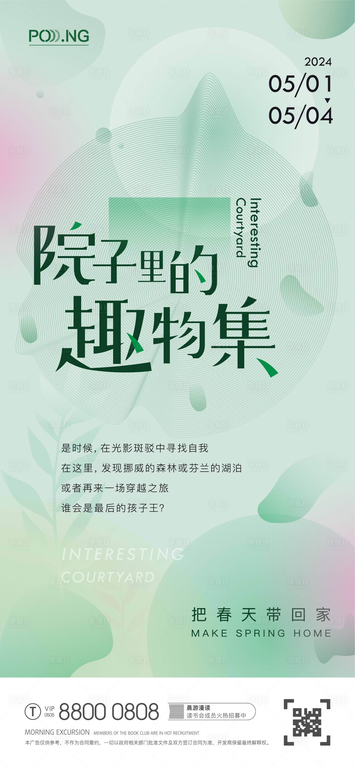 源文件下载【享设计】搜索编号：63650020890008436【春日趣物集活动海报】