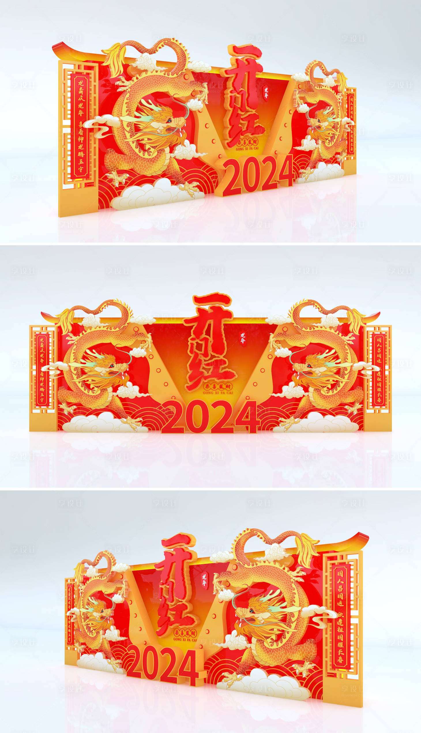 源文件下载【享设计】搜索编号：88210020959865182【2024年龙年新年美陈背景板】