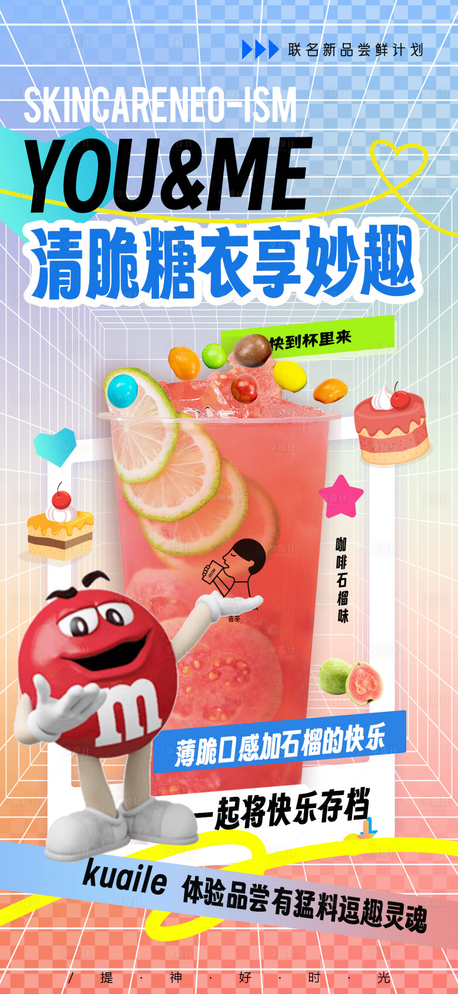 源文件下载【清脆糖衣享妙趣活动海报】编号：74580021181695736