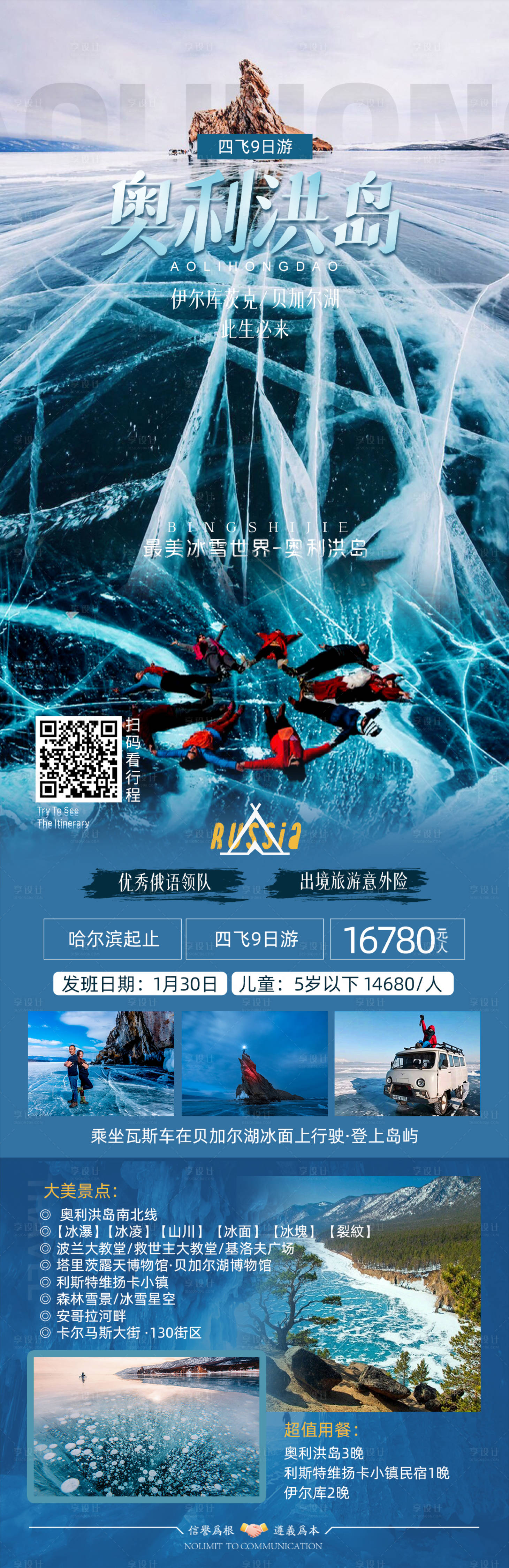 源文件下载【俄罗斯奥利洪岛蓝冰海报】编号：40140020817533402