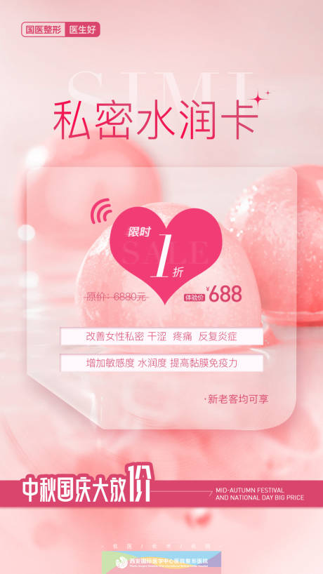 源文件下載【醫美私密水潤卡1折海報】編號：21670021105463241