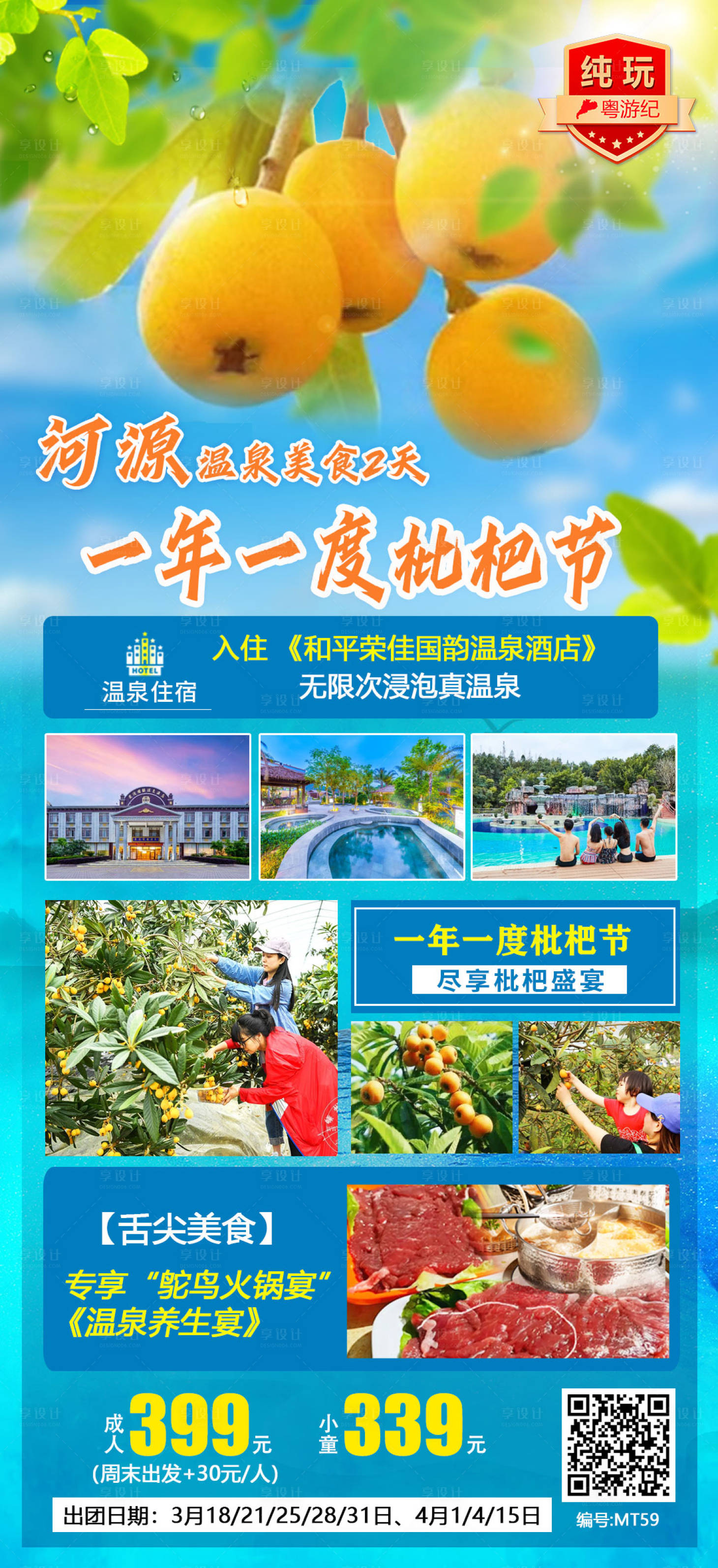 源文件下載【享設計】搜索編號：58460021018489900【河源枇杷溫泉旅游海報】