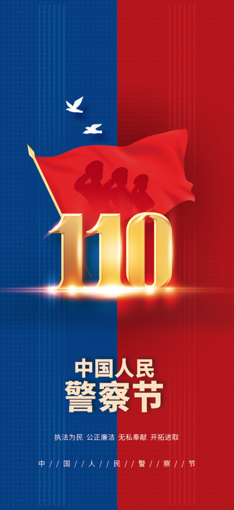 110警察节节日海报