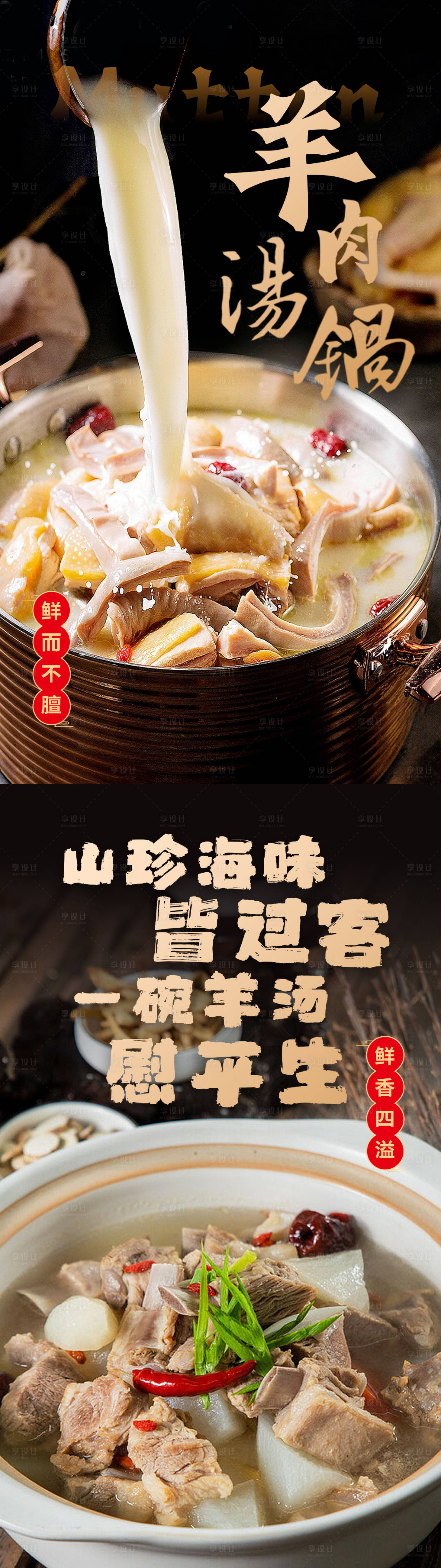 源文件下载【享设计】搜索编号：34650020994321019【羊肉汤锅海报】
