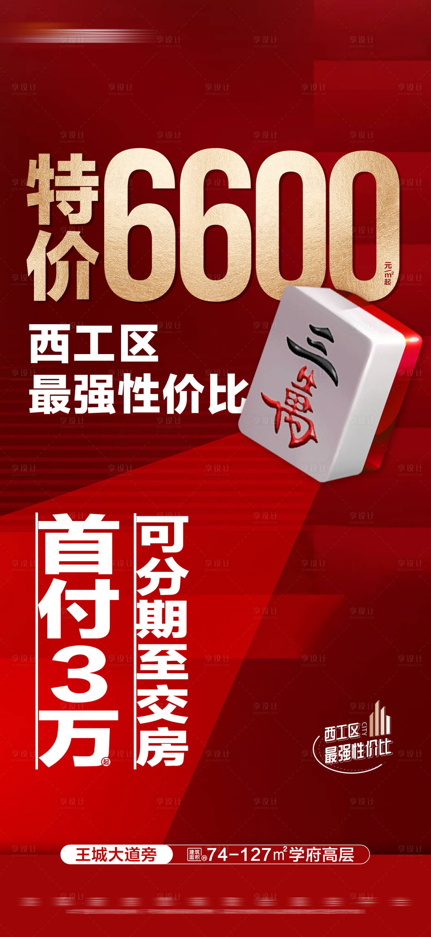源文件下载【享设计】搜索编号：93340020956943539【地产红色特价创意大字报】