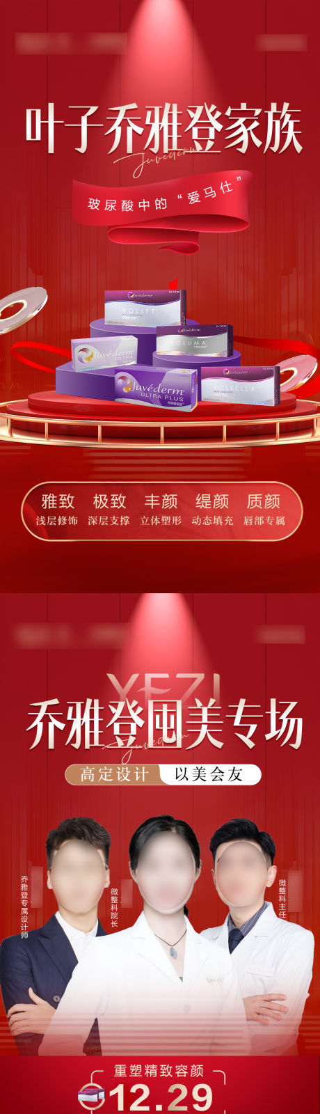 源文件下载【医美乔雅登海报】编号：68950021236187708