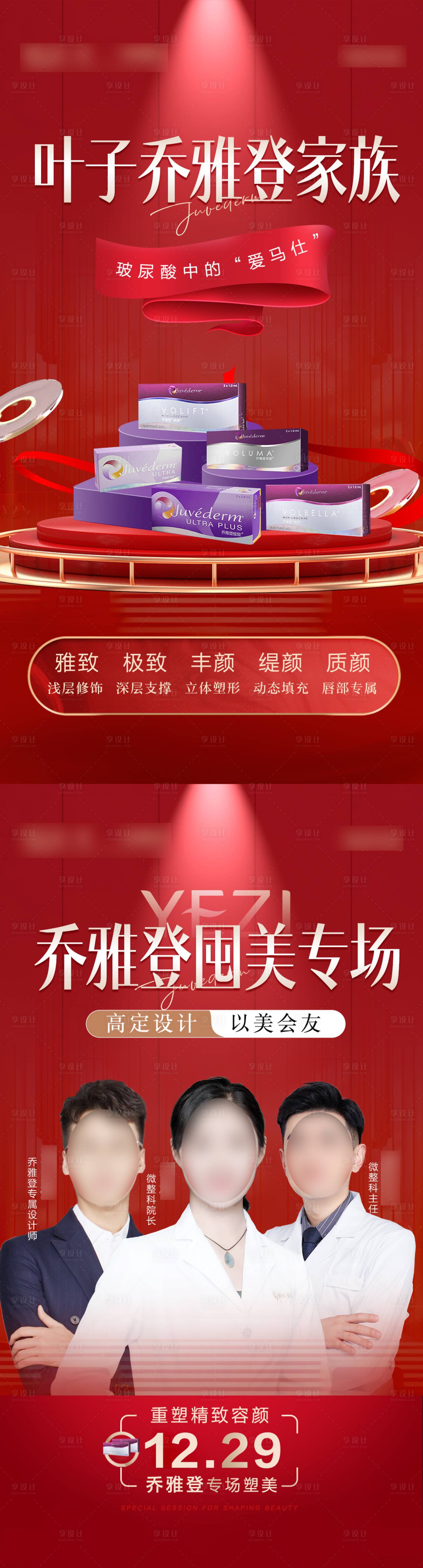 源文件下载【医美乔雅登海报】编号：68950021236187708