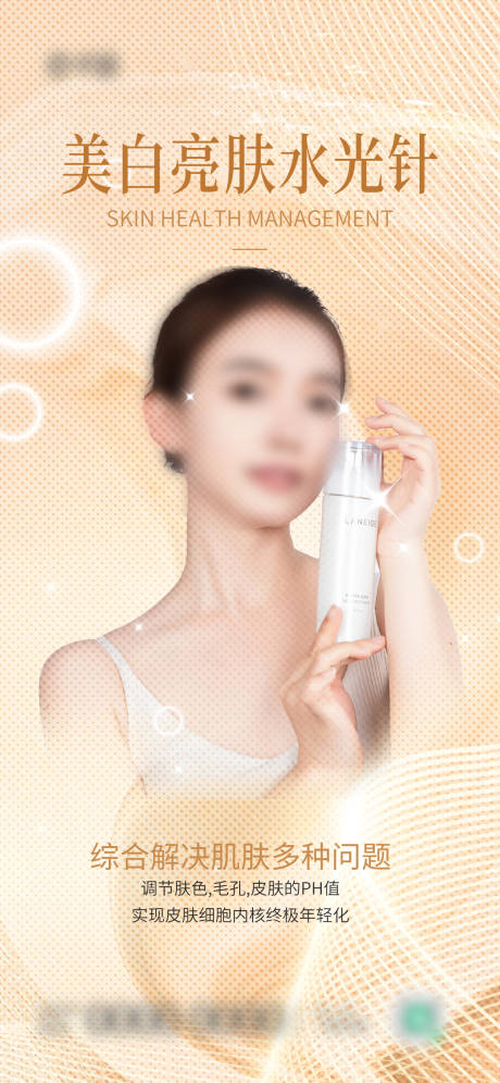 源文件下载【水光针海报】编号：25540021162526856