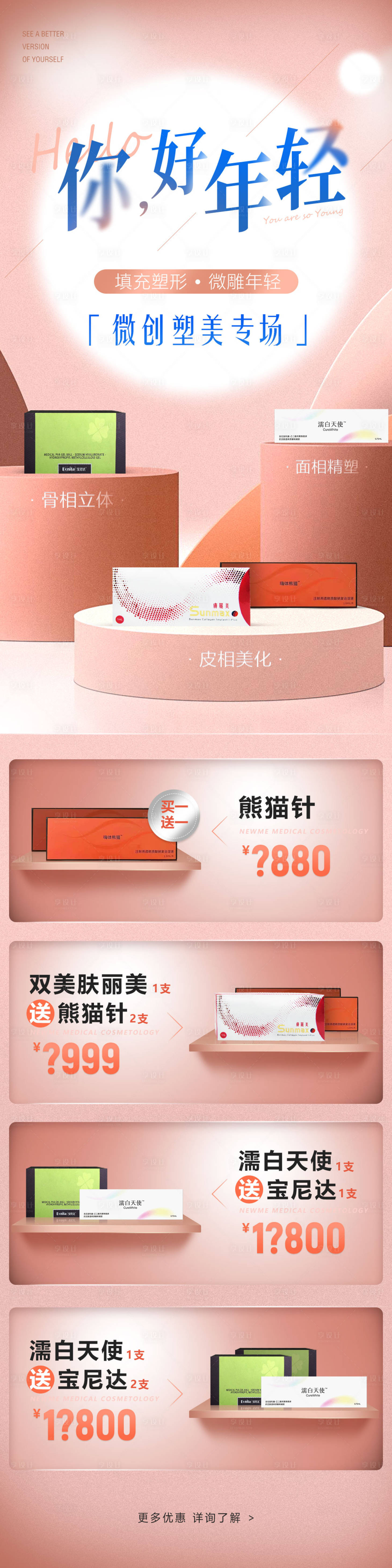 源文件下载【享设计】搜索编号：35930021098371326【医美产品活动长图】