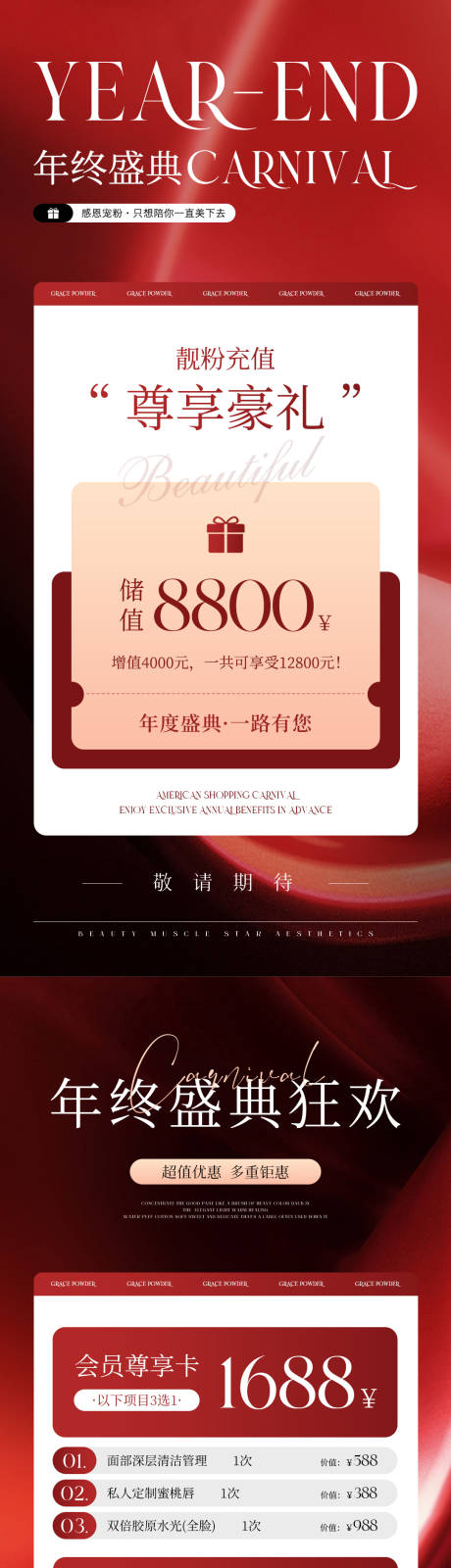 源文件下载【美业年终盛典活动海报】编号：12350021099006050