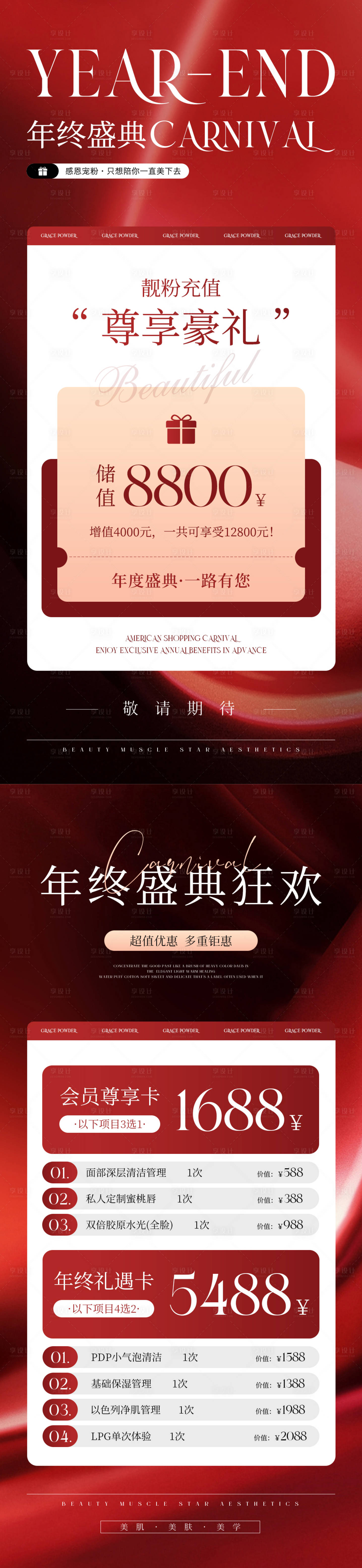 源文件下載【享設計】搜索編號：12350021099006050【美業年終盛典活動海報】