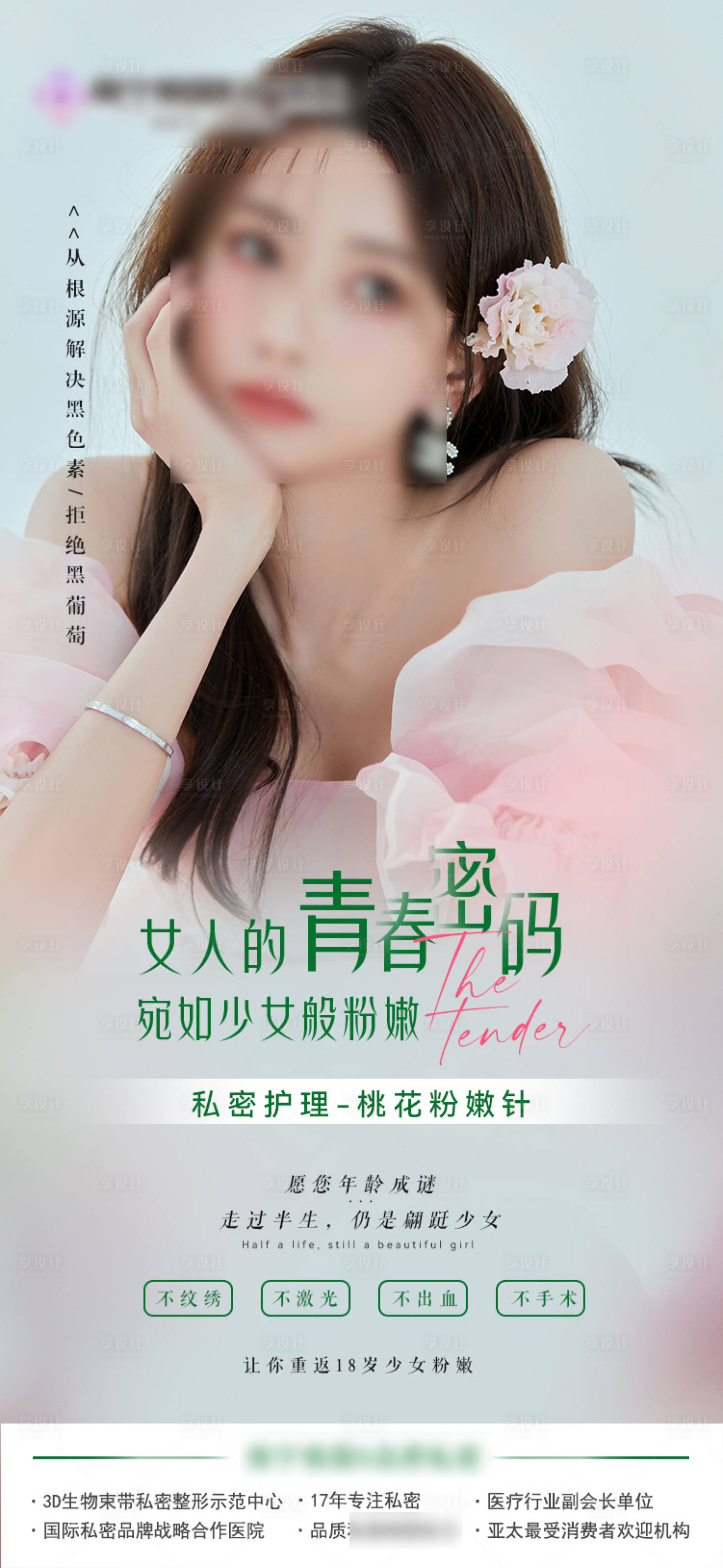 源文件下载【享设计】搜索编号：17710021139332364【医美科普海报】
