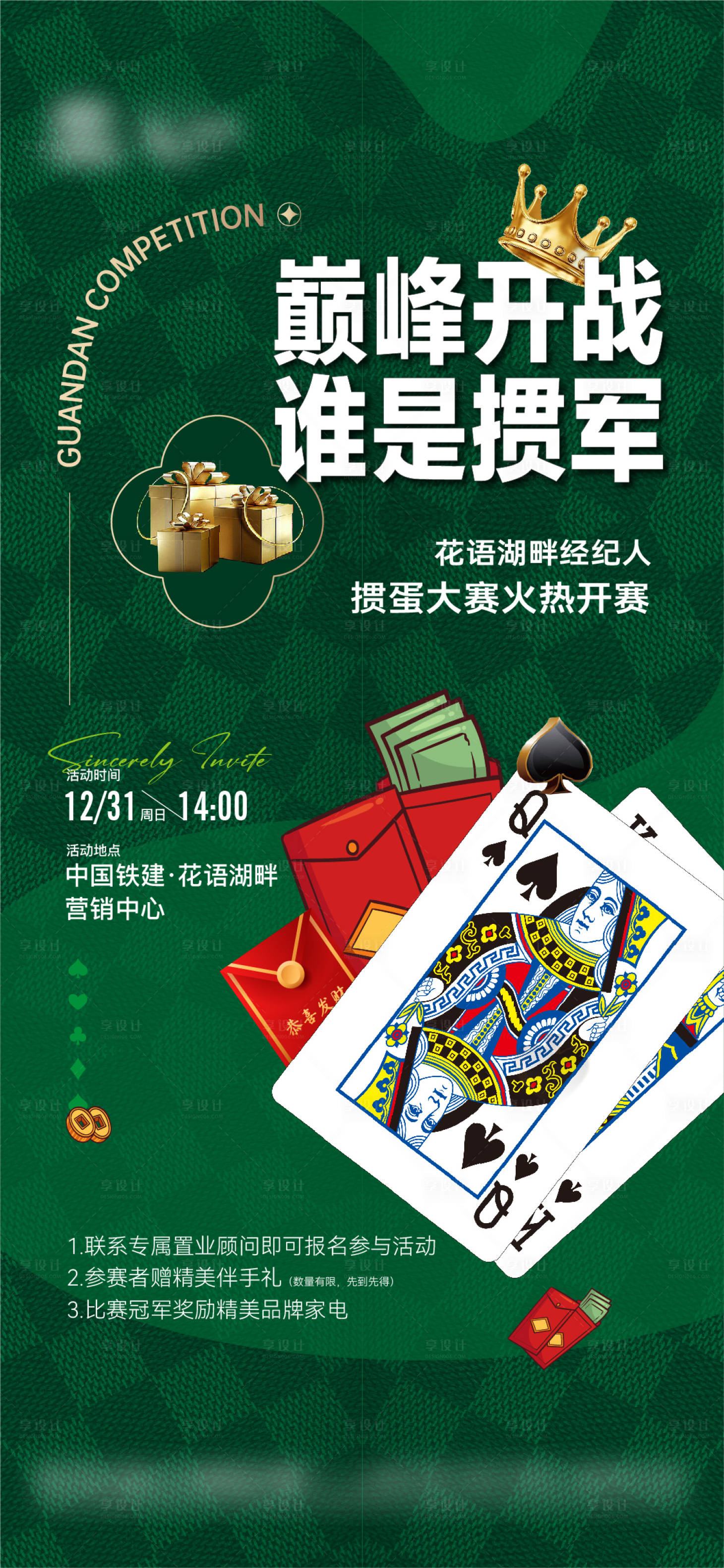 源文件下载【享设计】搜索编号：22620021190125100【地产掼蛋争霸海报】