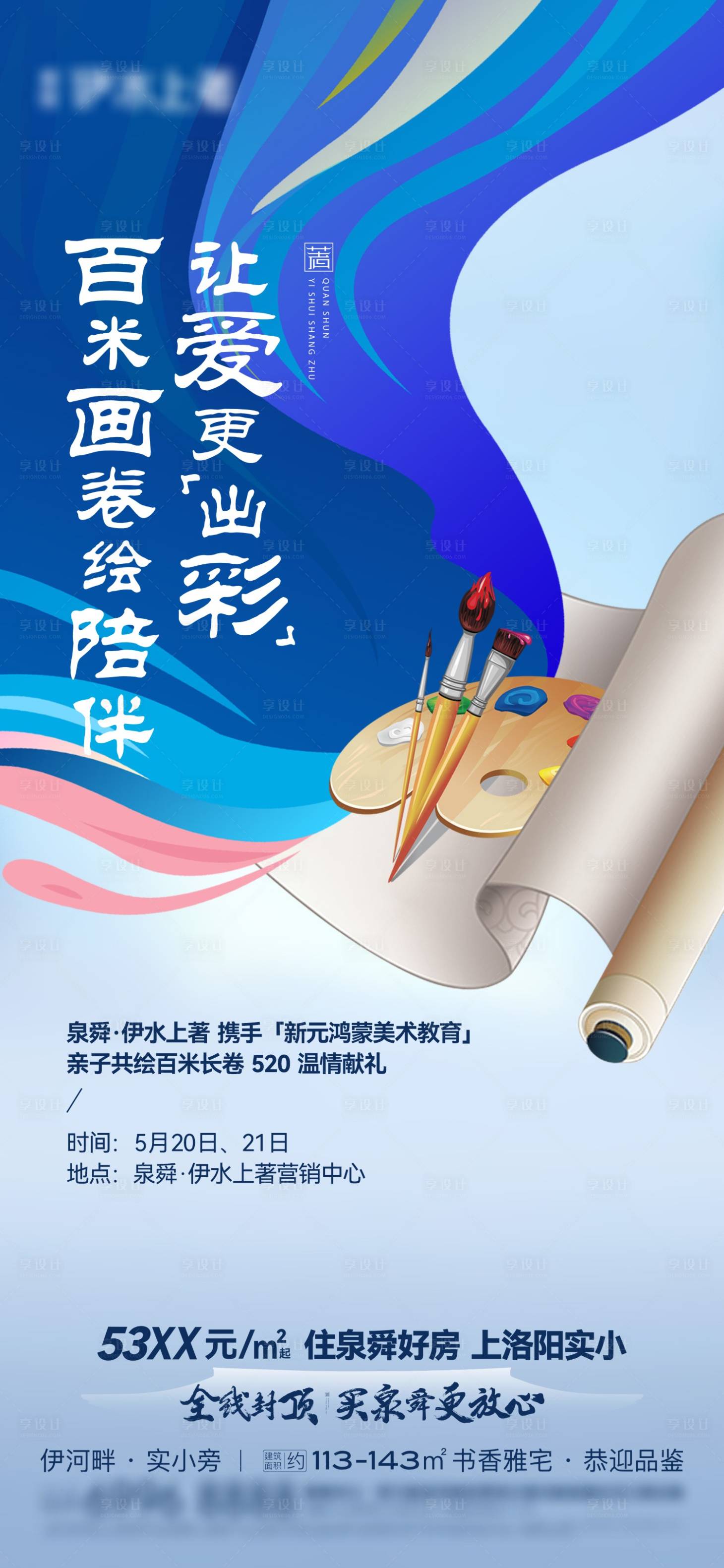源文件下載【享設計】搜索編號：66930021188027275【地產畫卷彩繪活動海報】
