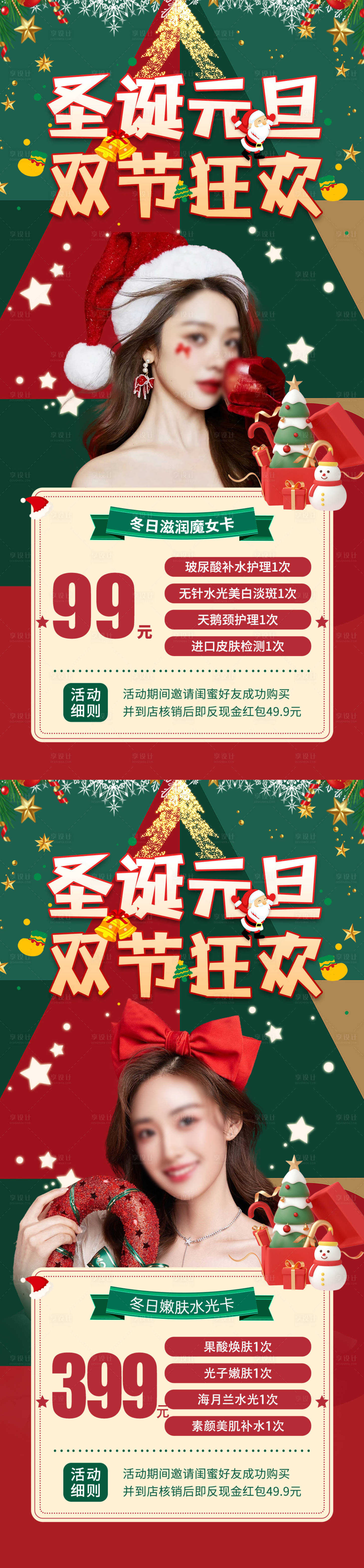 源文件下載【享設(shè)計】搜索編號：33500021030695910【醫(yī)美圣誕元旦促銷系列海報】