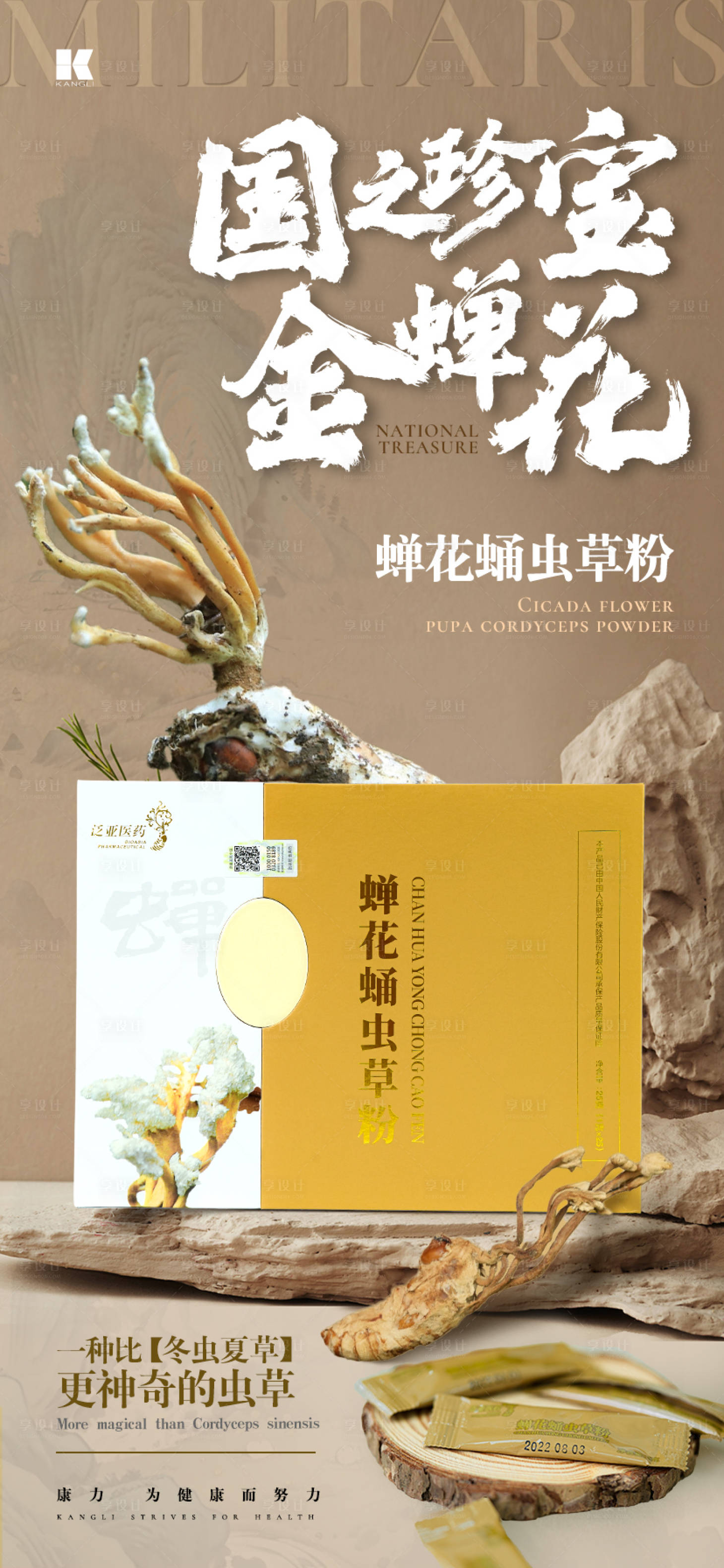 源文件下载【蝉花虫草海报】编号：20250020953643964
