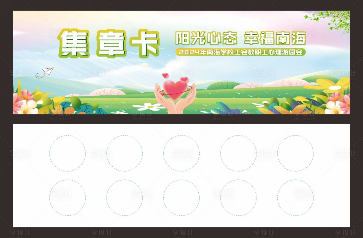 源文件下载【享设计】搜索编号：24130020964059230【心理游园会集章卡卡片设计】