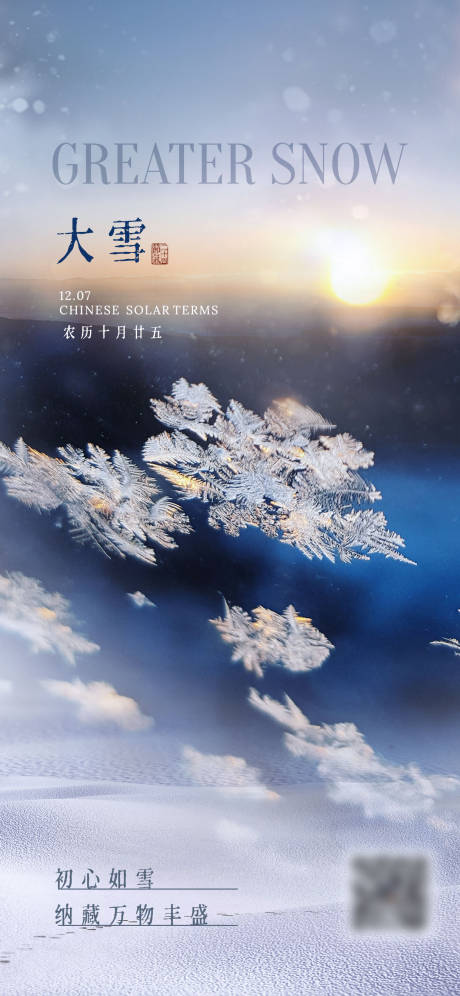 源文件下载【大雪节气海报】编号：94920020792843510