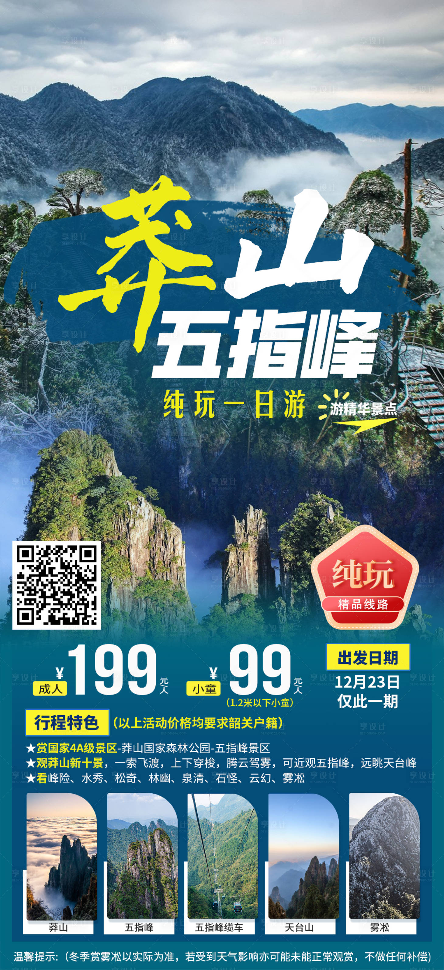 源文件下載【享設(shè)計】搜索編號：74100020867525996【莽山五指峰旅游海報】