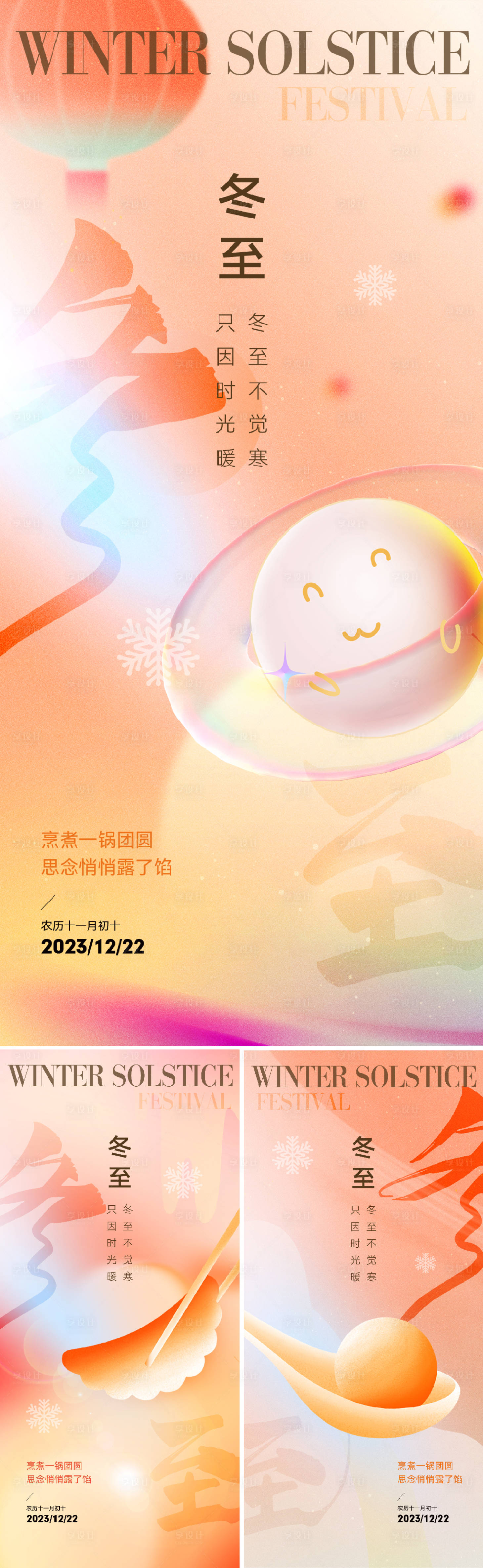 源文件下載【享設計】搜索編號：76130020852237439【彌散風冬至系列海報】