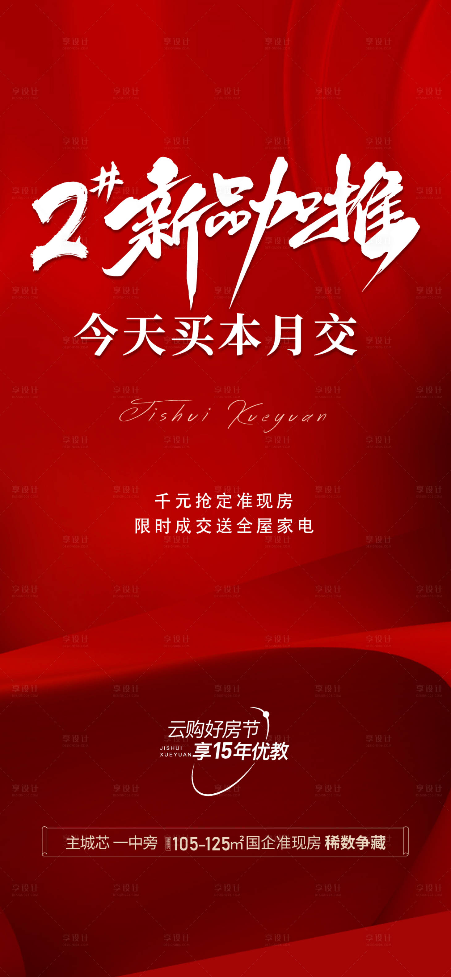 源文件下載【享設計】搜索編號：15350020709059088【地產加推海報】