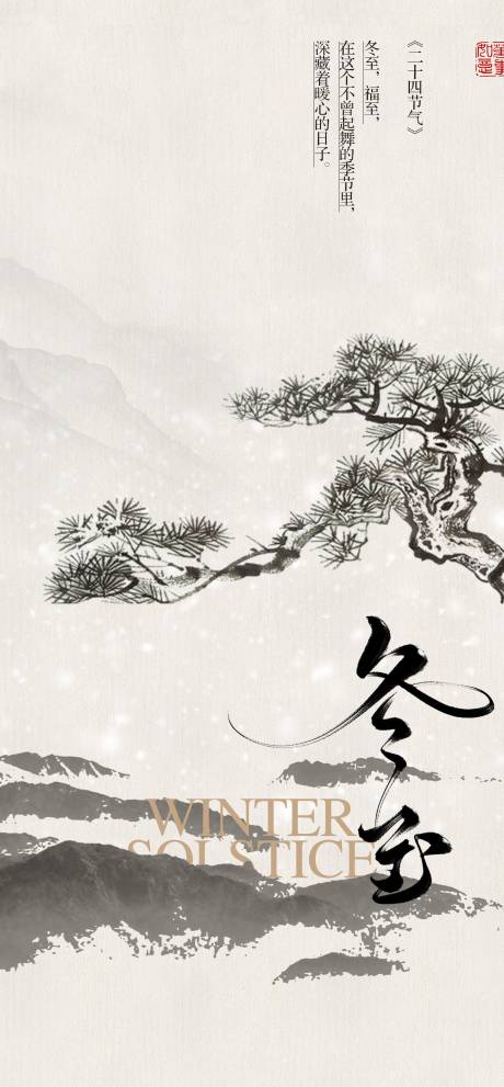 源文件下载【冬至节气海报】编号：69360021072126466