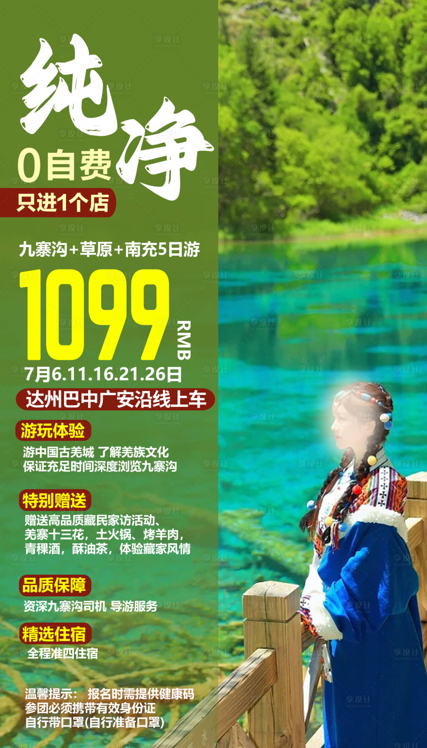 源文件下载【享设计】搜索编号：87640021131582038【九寨沟旅游移动端海报】