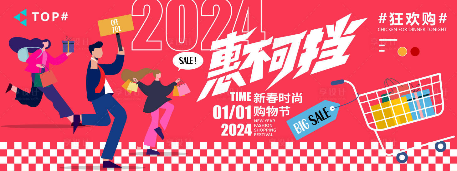 源文件下載【享設計】搜索編號：99170021224449111【2024新春時尚購物節背景板】