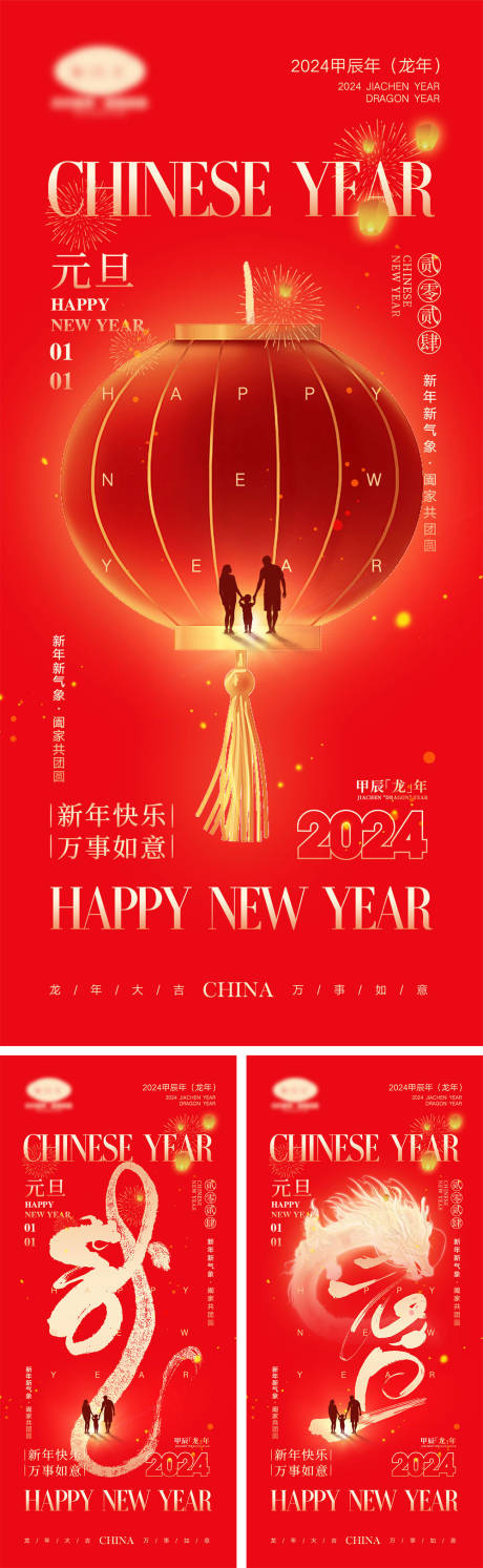 源文件下载【2024龙年元旦除夕春节小年新年】编号：27350021191794566