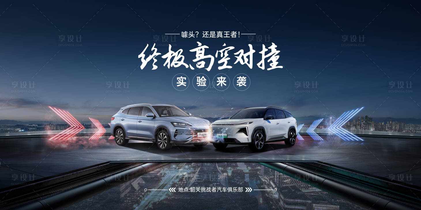 源文件下载【享设计】搜索编号：83540021147686628【汽车高空对撞海报】
