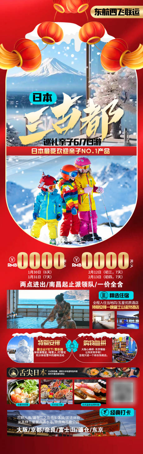 源文件下载【日本三古都春节旅游长图海报】编号：85940021186223919