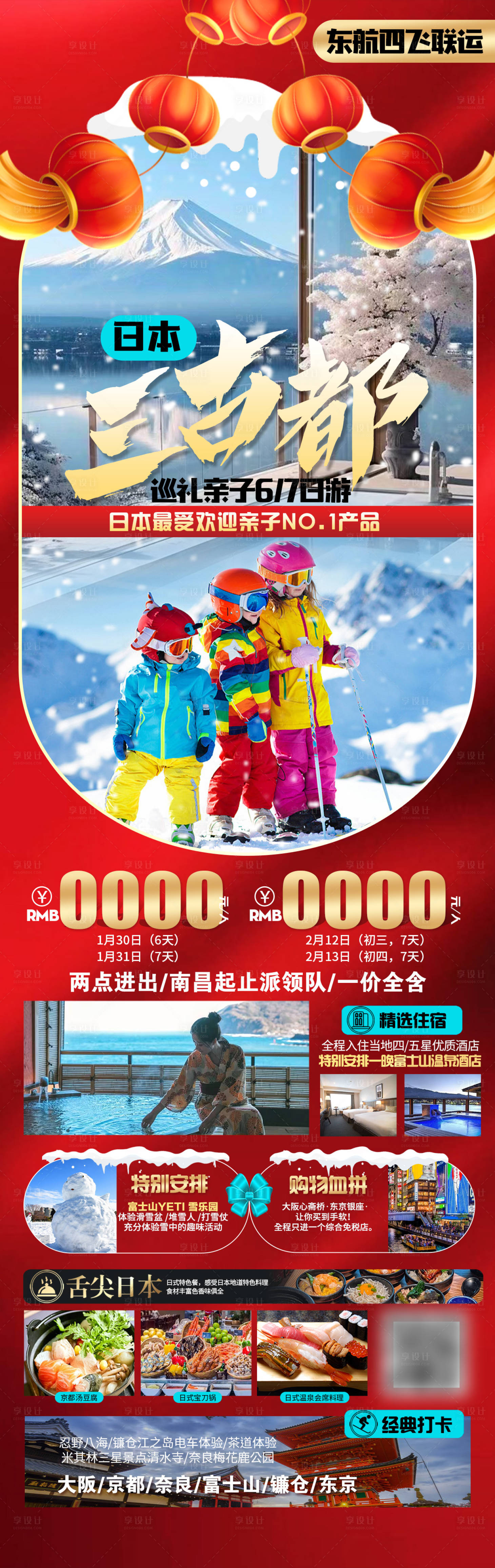 源文件下載【日本三古都春節旅游長圖海報】編號：85940021186223919