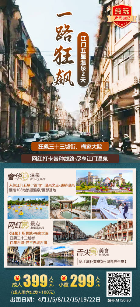 编号：20231214102028930【享设计】源文件下载-江门旅游海报