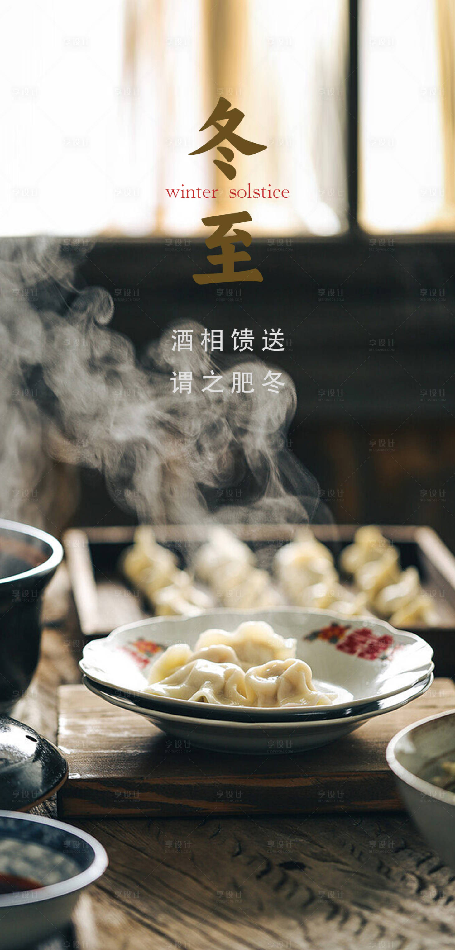 源文件下载【享设计】搜索编号：17610021096694426【冬至节气海报】