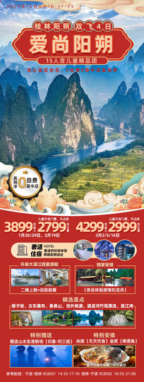 源文件下载【桂林阳朔旅游海报】编号：20231208175017636