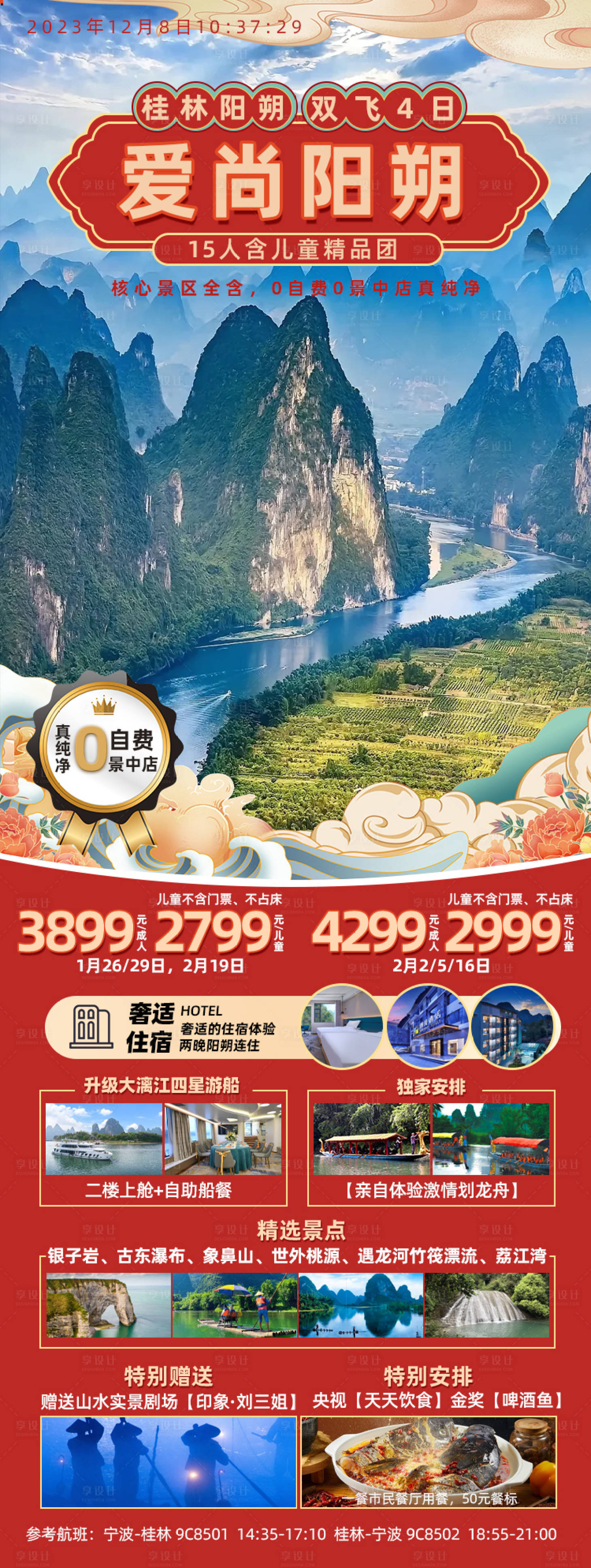 源文件下载【桂林阳朔旅游海报】编号：18560020850081424