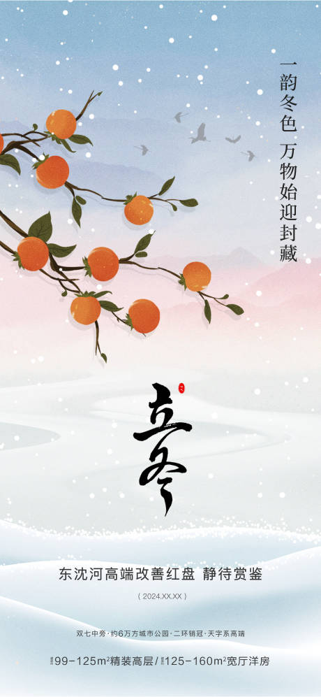 源文件下载【立冬海报】编号：84940021208888479