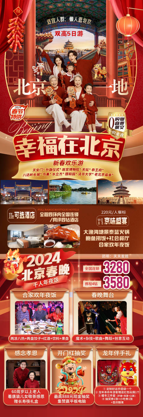 幸福在北京旅游海报