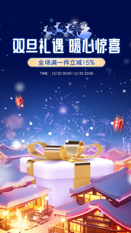 源文件下載【享設計】搜索編號：32820021076248401【雙旦禮遇海報】