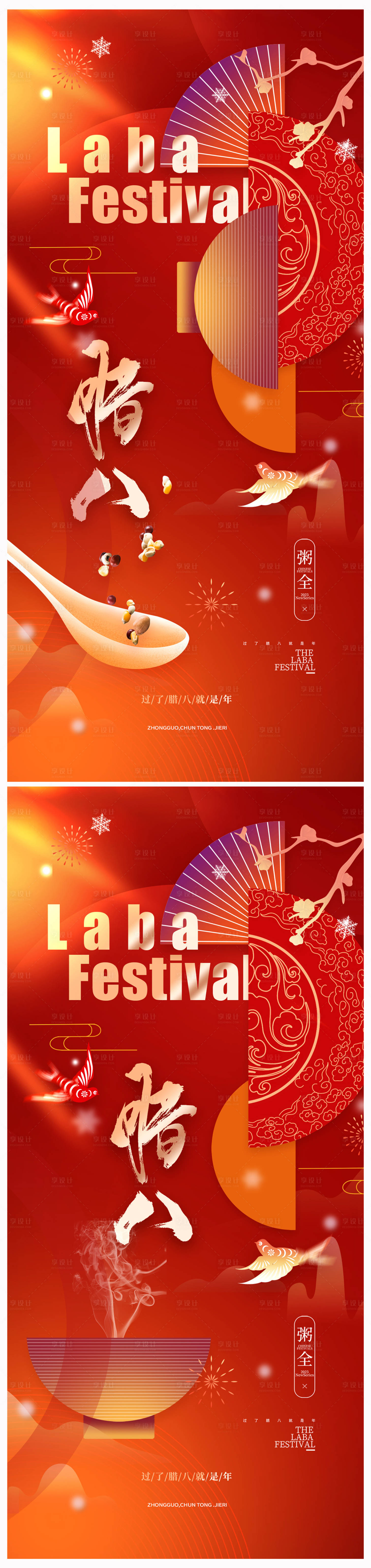 源文件下载【享设计】搜索编号：60280021038936307【地产腊八节海报】